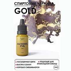 Чернила спиртовые "Золото", 15 мл (Фрактальные краски)