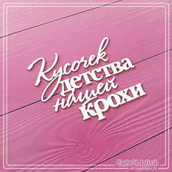 Чипборд "Кусочек детства нашей крохи", 7х5,6 см (СкрапМагия)