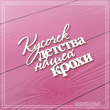 Чипборд "Кусочек детства нашей крохи", 7х5,6 см (СкрапМагия)