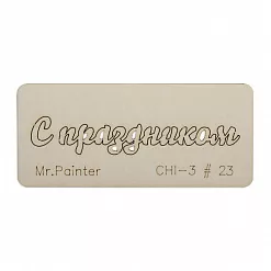 Чипборд "С праздником 1", 7х3 см (Mr.Painter) Чипборд "С праздником 1", 7х3 см (Mr.Painter)