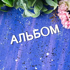 Набор украшений из чипборда "Буквы. Альбом" (Лавандовый комод)