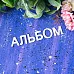 Набор украшений из чипборда "Буквы. Альбом" (Лавандовый комод)