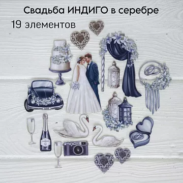 Набор высечек из ткани "Свадьба индиго в серебре", 1 см, 19 шт (RozeFlowers)