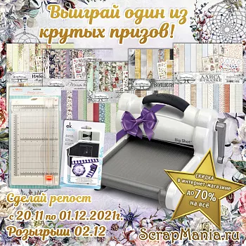 Выиграй машинку для вырубки BigShot! Скидки до 70% на все!