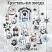 Набор высечек из ткани "Хрустальная звезда", 20 шт (RozeFlowers)