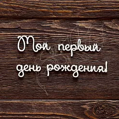 Украшение из чипборда "Мой первый день рождения (AL)