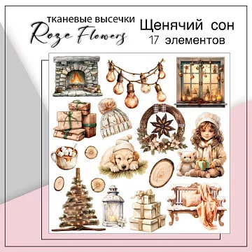 Набор высечек из ткани "Щенячий сон", 17 шт (RozeFlowers)