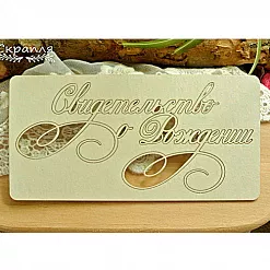 Украшение из чипборда "Свидетельство о рождении" (Скрапля)