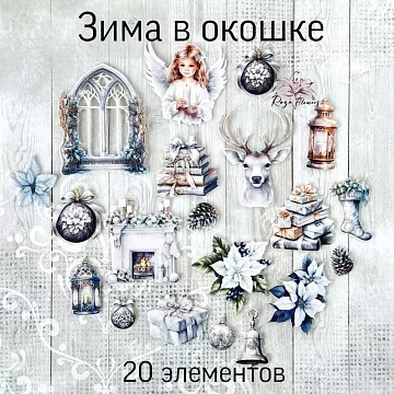 Набор высечек из ткани "Зима в окошке", 20 шт (RozeFlowers)