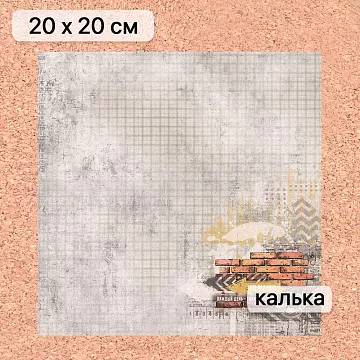 Калька 20х20 см "Ребята с нашего двора 15", плотность 110 гр/м2 (ScrapMania)