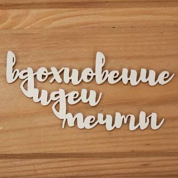 Украшение из чипборда "Вдохновения, идеи, мечты" (Просто небо)