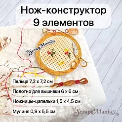 Нож "Рукоделие. Вышивка", 7,2х7,2 см (ScrapMania)