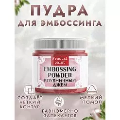 Пудра для эмбоссинга с глиттером "Клубничный джем", 10 гр (Фрактальные краски)
