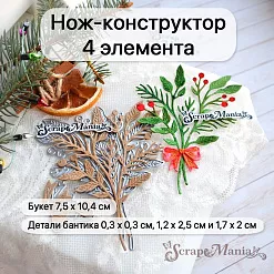 Нож "Новогодняя красота. Букет с бантом", 7,5х10,4 см (ScrapMania) Нож "Новогодняя красота. Букет с бантом", 7,5х10,4 см (ScrapMania)