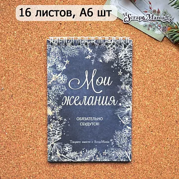 Блокнот на пружине А6 "Новогодний. Мои желания", 16 листов (ScrapMania)