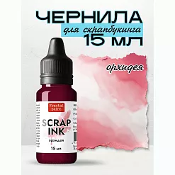Чернила "Scrap Ink. Орхидея", 15 мл (Фрактальные краски)