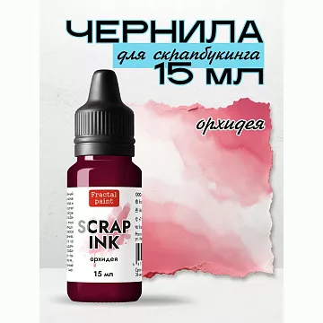 Чернила "Scrap Ink. Орхидея", 15 мл (Фрактальные краски)