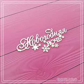 Чипборд "Новогодняя ночь. Малый", 5,8х2,5 см (СкрапМагия)