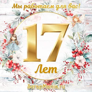 Скидки до 21% на марку ScrapMania и розыгрыш среди покупателей!