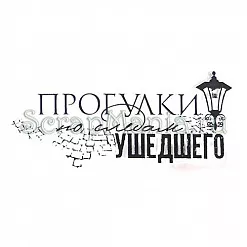 Штамп "Прогулки" (Скрапклуб)