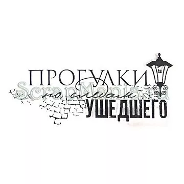 Штамп "Прогулки" (Скрапклуб)