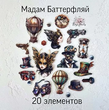Набор высечек из ткани "Мадам Баттерфляй", 20 шт (RozeFlowers)
