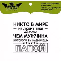 Штамп "Никто в мире не любит тебя больше..." (Lesia Zgharda)