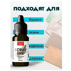 Чернила "Scrap Ink. Лавровый лист", 15 мл (Фрактальные краски)