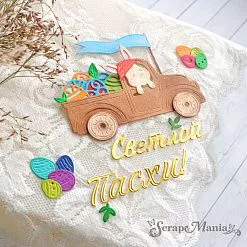 Нож "Пасха. Светлой Пасхи", 1,7х6,1 см (ScrapMania)