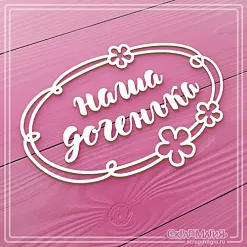 Украшение из чипборда надпись "Наша доченька. В рамке" (СкрапМагия)