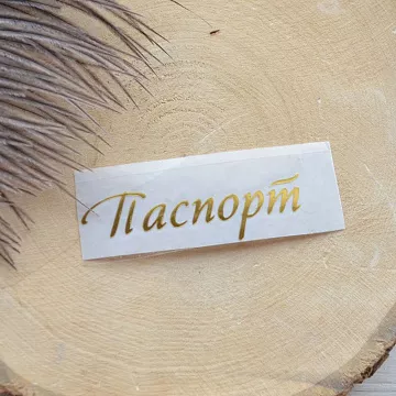 Термотрансферная наклейка "Надпись золотая. Паспорт", 6,5 см (Термо-Панда)