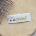 Термотрансферная наклейка "Надпись золотая. Паспорт", 6,5 см (Термо-Панда)