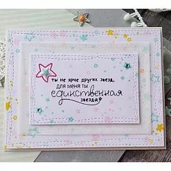 Штамп "Ты единственная звезда" (Скрапклуб)