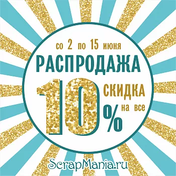 Выиграй машинку для вырубки BigShot! Скидка 10% на все!