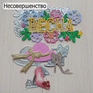 БРАК Комплект ножей для вырубки ScrapMania "Дамские штучки и Весна", 2 набора