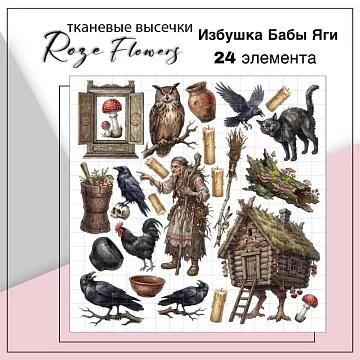 Набор высечек из ткани "Избушка Бабы Яги", 24 шт (RozeFlowers)