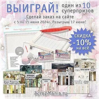 Скидки до 21% на марку ScrapMania и розыгрыш среди покупателей!