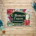 Тканевая карточка "Богемное Рождество. С Новым Годом" (ScrapMania)