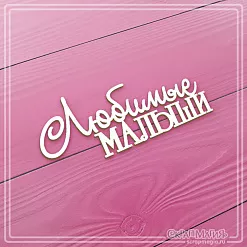 Чипборд "Любимые малыши" 8,6х3,6 см (СкрапМагия) Чипборд "Любимые малыши" 8,6х3,6 см (СкрапМагия)