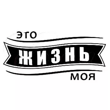 Штамп "Это жизнь моя" (Студия "Елена")