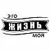 Штамп "Это жизнь моя" (Студия "Елена")