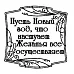 Штамп "Квадрат фигурная рамка. Пусть Новый год" (Студия "Елена")