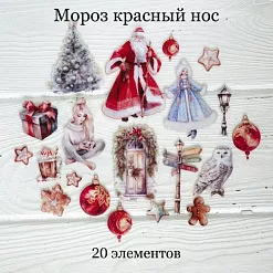 Набор высечек из ткани "Мороз красный нос", 8х5,5 см, 20 шт (RozeFlowers)