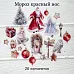 Набор высечек из ткани "Мороз красный нос", 8х5,5 см, 20 шт (RozeFlowers)