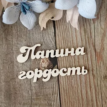 Чипборд "Папина гордость", 5,1 см (LeoMammy)