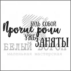 Штамп "Будь собой, прочие роли уже заняты" (Белый ворон)