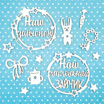 Набор украшений из чипборда "Для зайчика" (CraftStory)