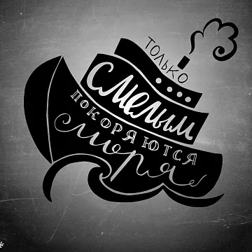 Штамп "Леттеринг. Только смелым покоряются моря", 6х5,5 см (Креатив)