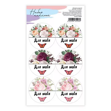 Наклейки 16х9 см "Для тебя" (АртУзор)