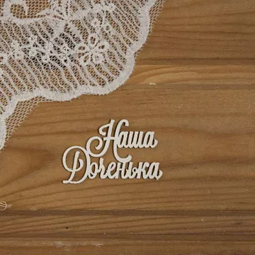 Чипборд "Наша доченька-3", 4,2х2,7 см (Просто небо)